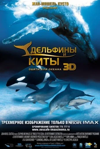 Дельфины и киты 3D (2008)